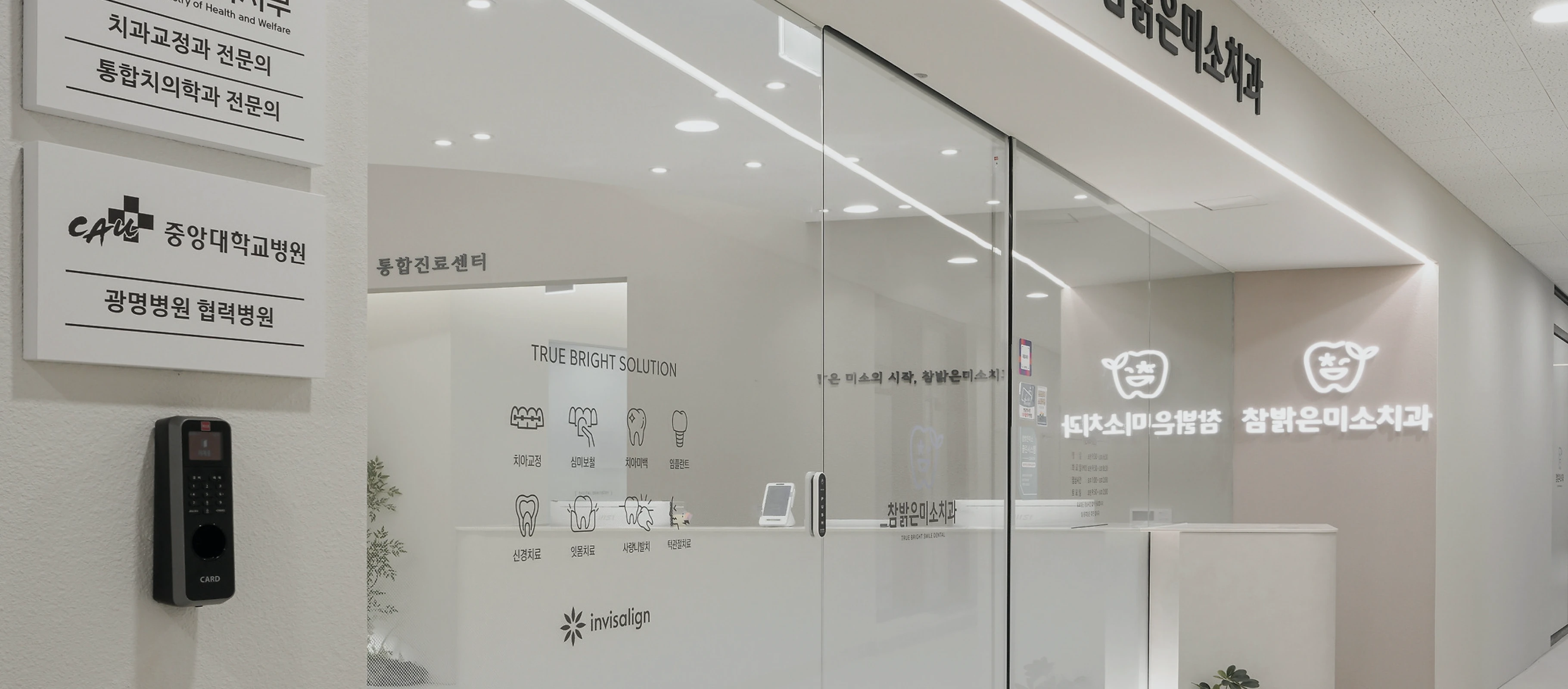 참밝은미소치과 입구 사진