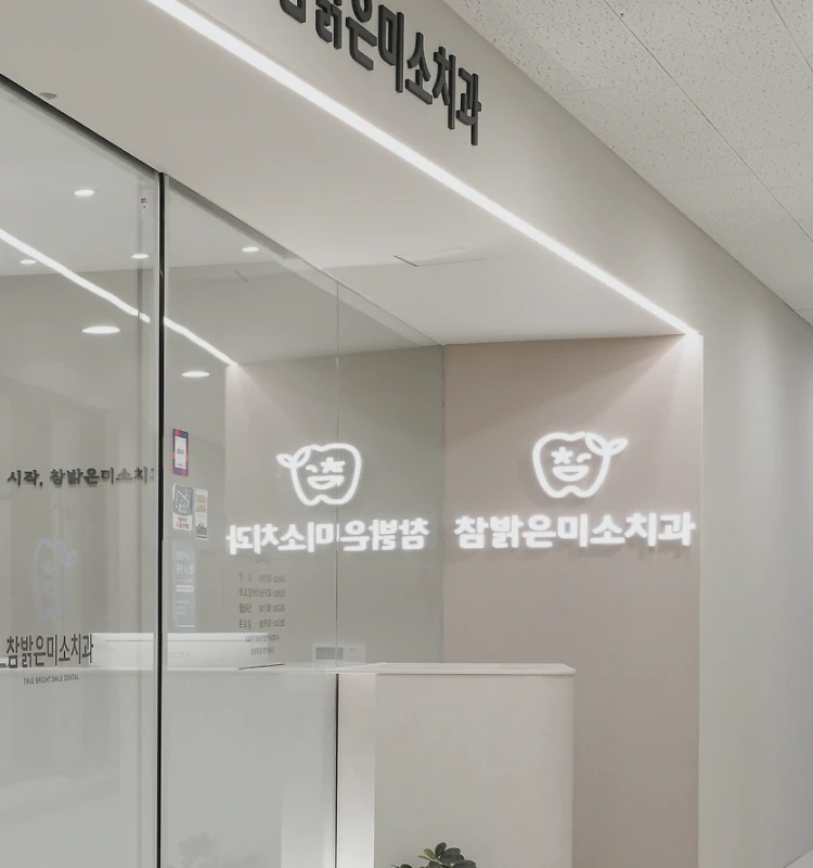 참밝은미소치과 입구 사진
