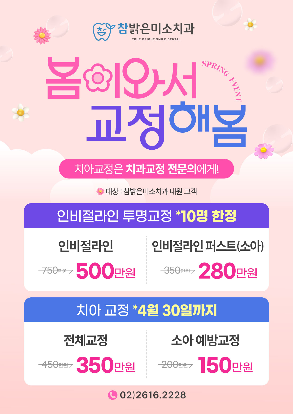 봄이와서 교정해봄, 참밝은미소치과 내원고객 대상 이벤트. 1) 인비절라인 투명 교정(10명한정) 500만원, 소아 280만원 2) 치아교정 4월 30일까지 전체교정 350만원, 소아 예방교정 150만원 | 02-5616-2228