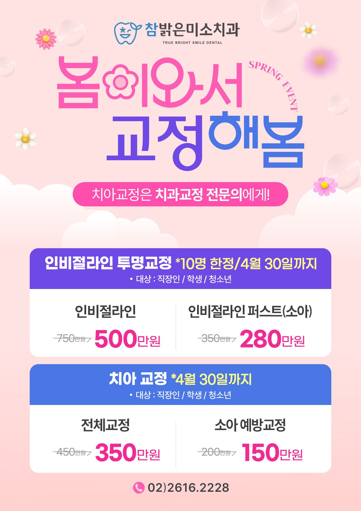 봄이와서 교정해봄, 참밝은미소치과 내원고객 대상 이벤트. 1) 인비절라인 투명 교정(10명한정) 500만원, 소아 280만원 2) 치아교정 4월 30일까지 전체교정 350만원, 소아 예방교정 150만원 | 02-5616-2228